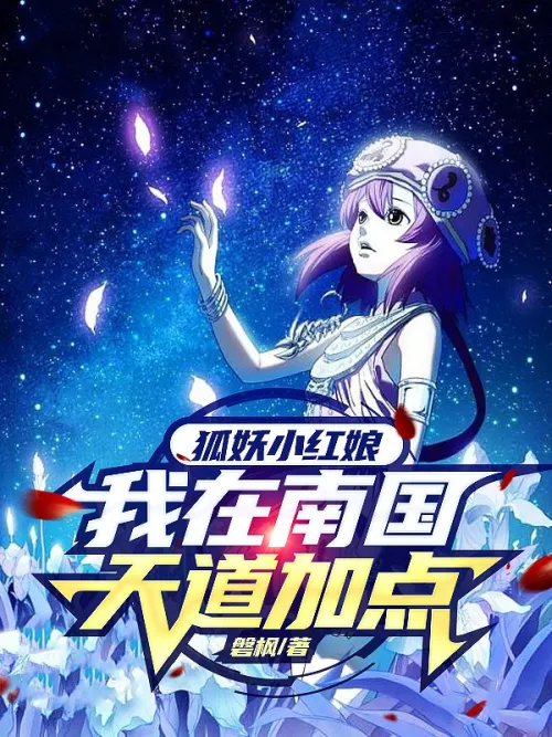 Fox Fairy Little Matchmaker: I’ll add some points to the Southern Tiandao