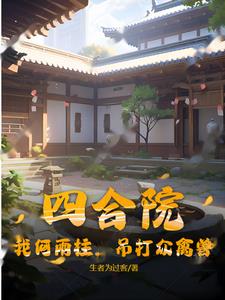 Siheyuan: I, He Yuzhu, beat up all the beasts!