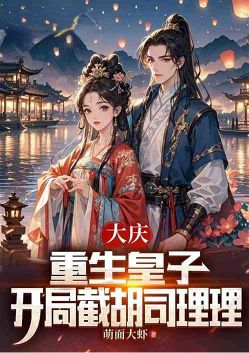 Daqing: Reborn Prince, intercepting Si Lili at the beginning