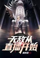Invincible starts from the live broadcast