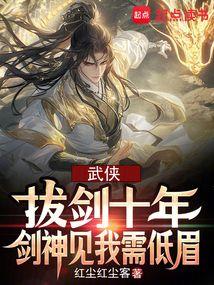 Martial Arts: After ten years of sword-drawing, the Sword God must bow his head when he sees me