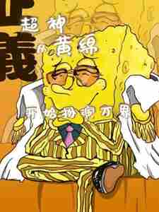 Super God: Starting from Huang Mian, Playing Wanjie