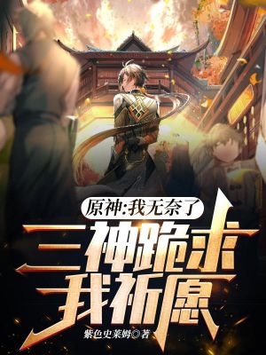 Yuanshen: I am helpless, the three gods kneel down and beg me to pray