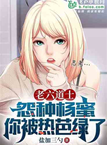 The old Six Taoists complained about planting Yang Mi, you were greened by Reba