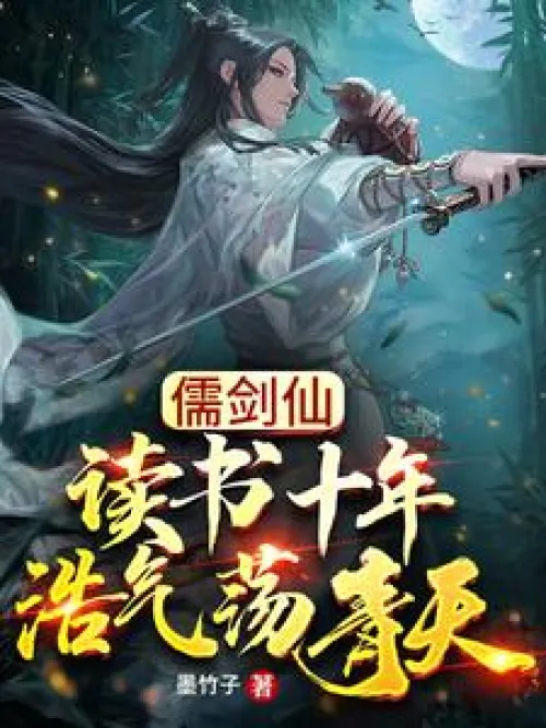 Confucian Sword Immortal: After studying for ten years, his majesty reaches the sky