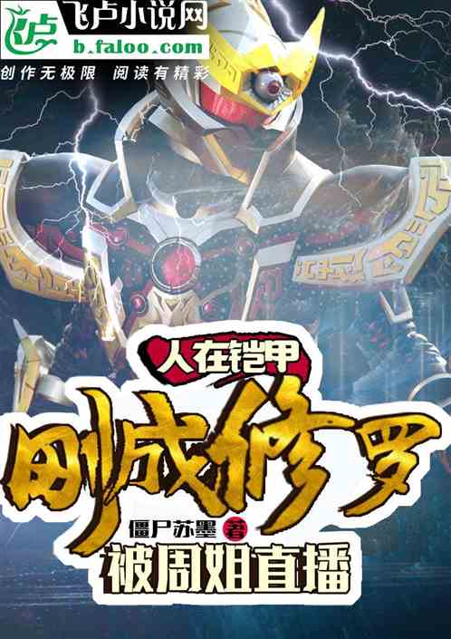 Man in Armor: I just became Shura, and was broadcast live by Sister Zhou