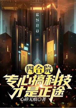 Siheyuan: Concentrating on science and technology is the right way