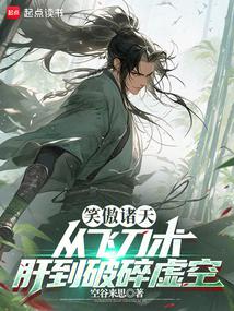 Laughing at the Heavens: From Flying Knife Skills to Shattering the Void