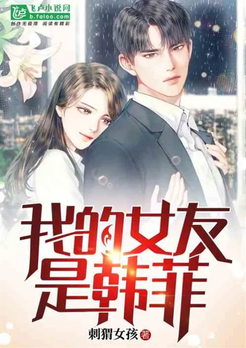 Film and Television World: My girlfriend is Han Fei