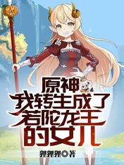 Yuan Shen: I was reincarnated as the daughter of the Dragon King Ruo Tuo