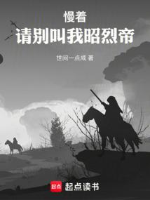 Wait, please don't call me Emperor Zhaolie