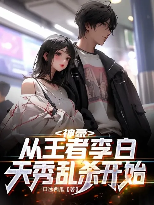 Shenhao: Starting from the random killings of the king Li Baibaixiu