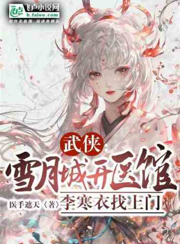 Martial Arts: Xueyue City opened a medical clinic, and Li Hanyi came to the door