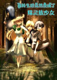 After I was reincarnated, I turned into an elf girl