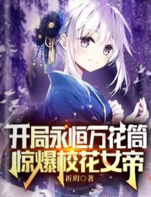 Start the eternal kaleidoscope, shocking the school belle empress