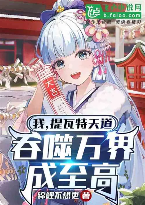 I, the Heavenly Dao of Teyvat, swallow all the worlds and become the supreme