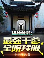 Siheyuan: The strongest godfather, the whole courtyard worships