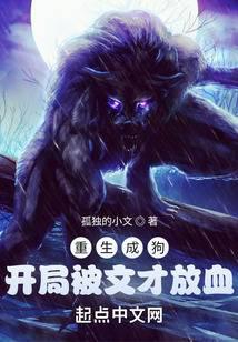 Reborn as a dog, and was bled by Wencai at the beginning