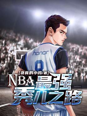 NBA: The Road to the Strongest Show