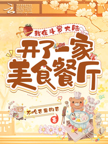 I opened a gourmet restaurant in Douluo Continent