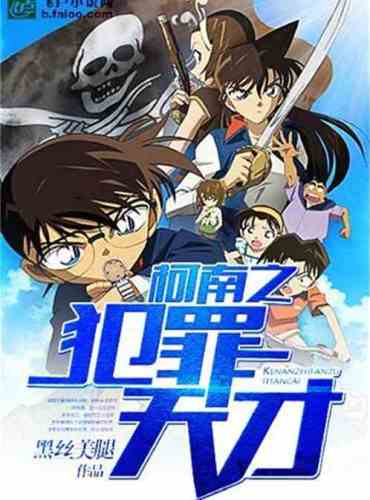Conan’s criminal genius