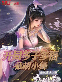 Douluo Continent: A start with many children brings good fortune; he snatches Xiao Wu from the fold.