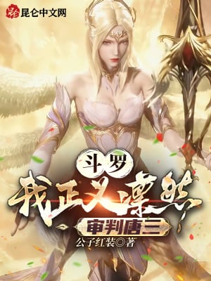 Douluo: I am righteous, and I will judge Tang San!
