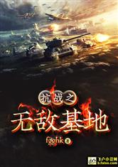 Invincible Base of Anti-japanese War