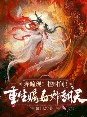 Red pupils appear! Control time! The reborn daughter explodes