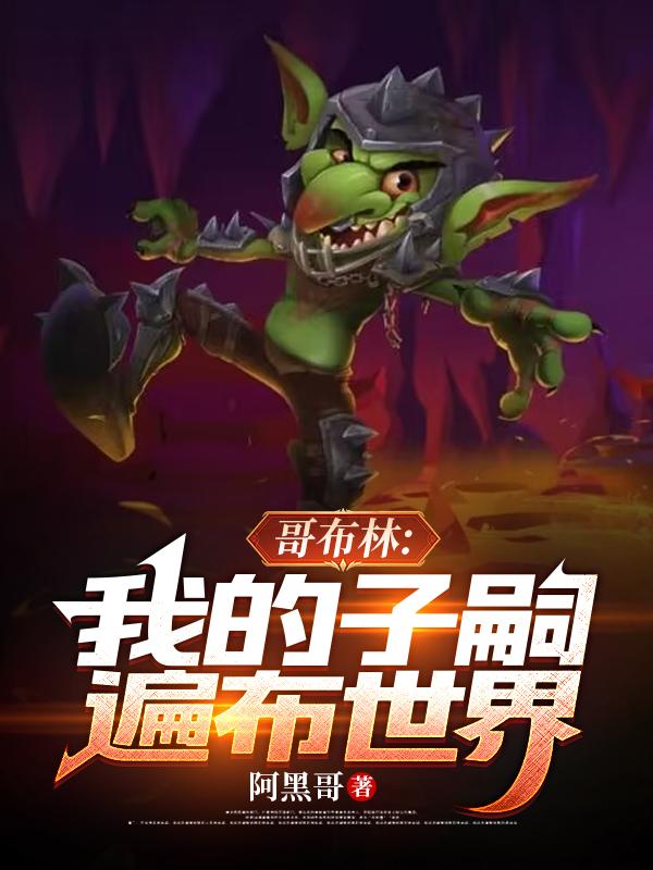 Goblin: My descendants are all over the world