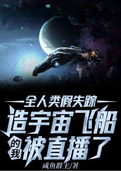 The false disappearance of all human beings, I, who built the spaceship, was broadcast live