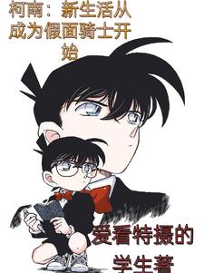 Kamen Rider: I, Conan, am Faiz