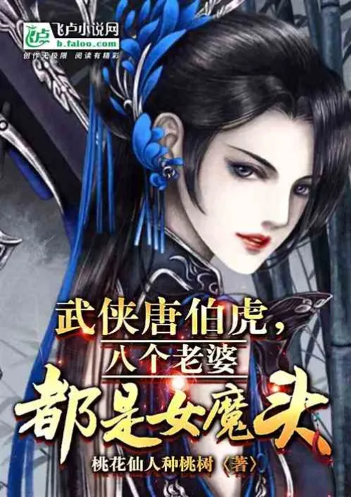 Martial arts hero Tang Bohu, all eight wives are female devils