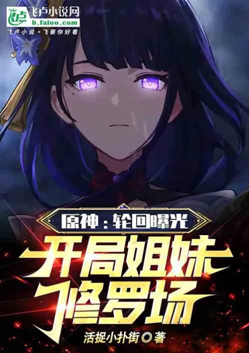 Genshin Impact: Reincarnation Exposed, Starting Sister Shura Field