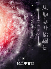 Swallowed Star: Rise from Marrying a Wife