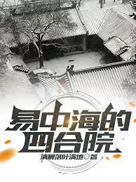 Yi Zhonghai's Siheyuan