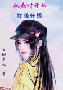 Fighting monsters and upgrading since the Qin Dynasty