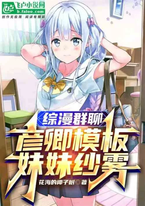 Comprehensive comic group chat: Yanqing template, sister Sagiri?