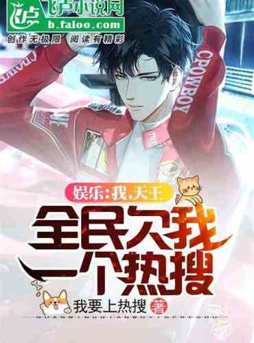 Entertainment: I, the king of heaven, the whole people owe me a hot search