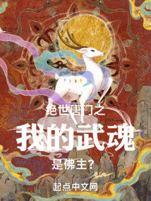 Unrivaled Tang Sect: My martial soul is the Buddha?