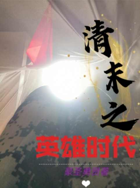 The Heroic Age of the Late Qing Dynasty