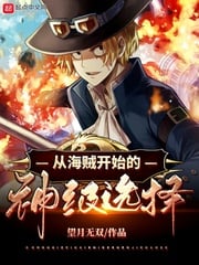 God-level choice starting from pirates