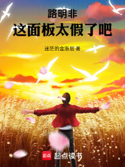 Lu Mingfei: This panel is so fake!