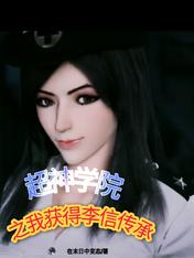 I of Super Theological Seminary received the inheritance of Li Xin