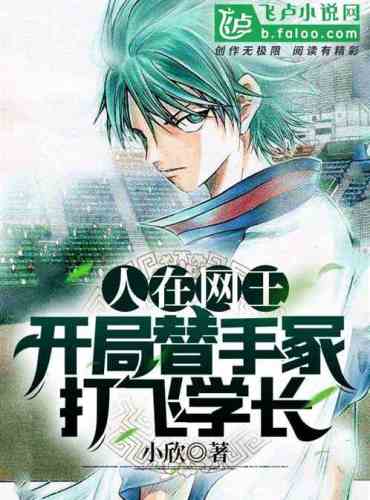 Ren Zai Wang Wang: At the beginning, he beat the seniors for Tezuka