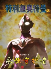The Eternal Guardian of Ultraman Triga