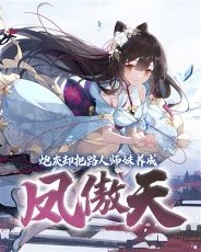The cannon fodder turned the passer-by junior sister into Feng Aotian