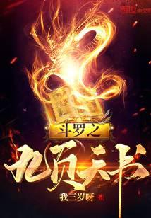 Douluo's nine-page celestial book