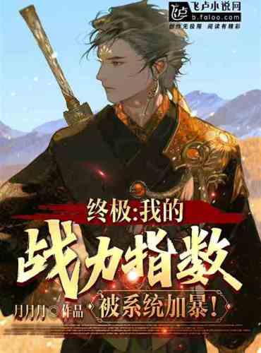 Ultimate: My combat power index is increased by the system