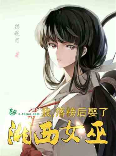 I, after falling off the list, married the Xiangxi witch